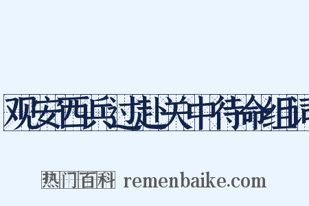 观安西兵过赴关中待命组词是什么意思的图片